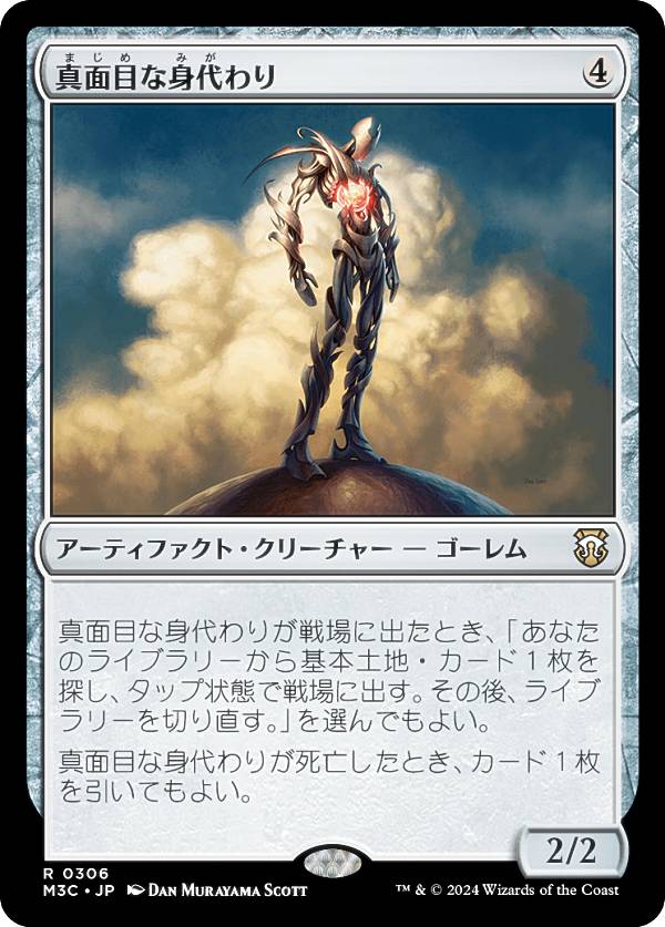 マジックザギャザリング M3C JP 0306 真面目な身代わり (日本語版 レア) モダンホライゾン3 統率者 (MTG)