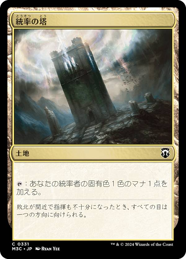 マジックザギャザリング M3C JP 0331 統率の塔 (日本語版 コモン) モダンホライゾン3 統率者 (MTG)