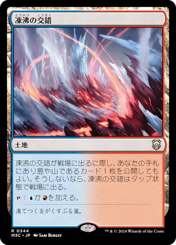 マジックザギャザリング M3C JP 0344 凍沸の交錯 (日本語版 レア) モダンホライゾン3 統率者 (MTG)