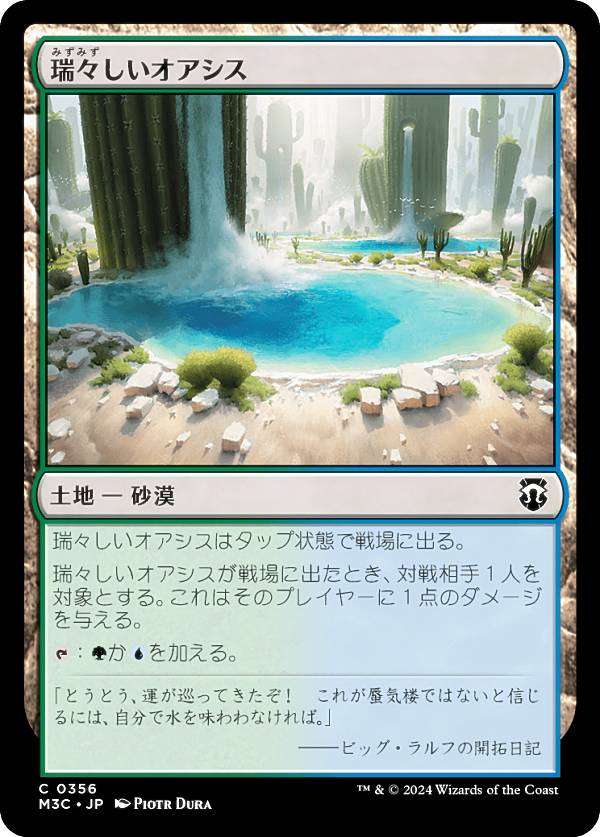 マジックザギャザリング M3C JP 0356 瑞々しいオアシス (日本語版 コモン) モダンホライゾン3 統率者 (MTG)