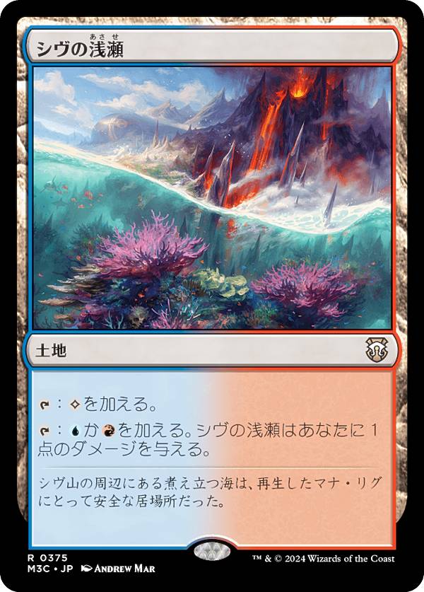 マジックザギャザリング M3C JP 0375 シヴの浅瀬 (日本語版 レア) モダンホライゾン3 統率者 (MTG)