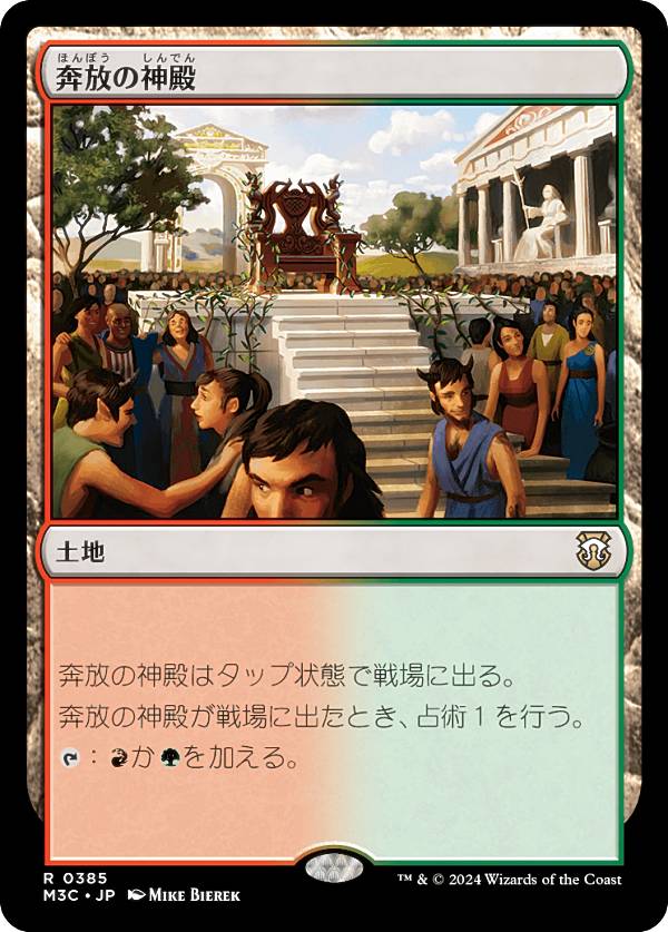 マジックザギャザリング M3C JP 0385 奔放の神殿 (日本語版 レア) モダンホライゾン3 統率者 (MTG)