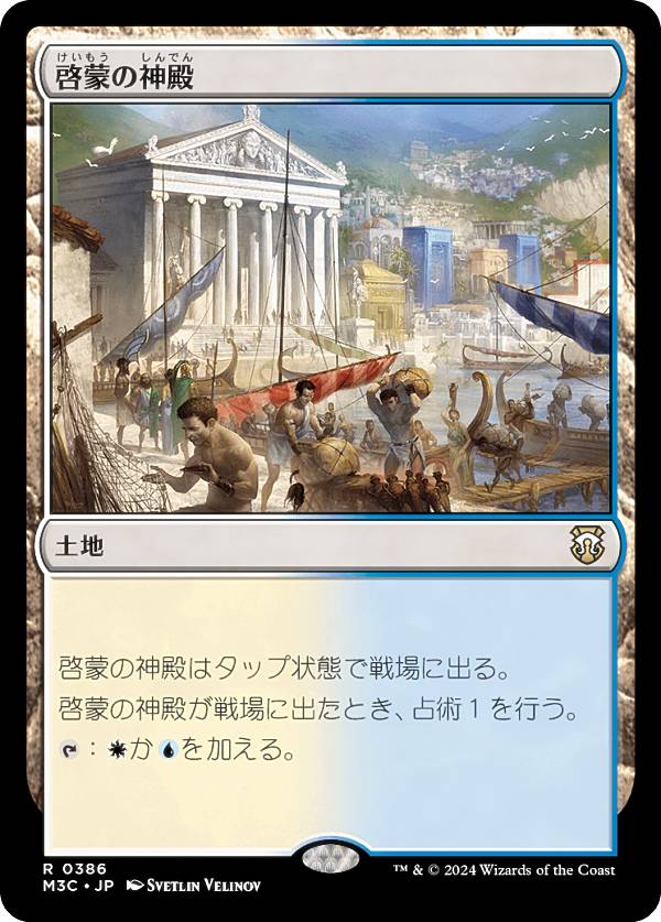 マジックザギャザリング M3C JP 0386 啓蒙の神殿 (日本語版 レア) モダンホライゾン3 統率者 (MTG)