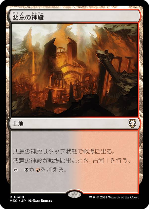 マジックザギャザリング M3C JP 0389 悪意の神殿 (日本語版 レア) モダンホライゾン3 統率者 (MTG)