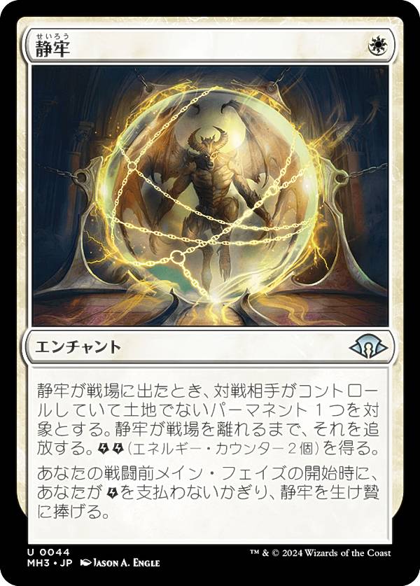 マジックザギャザリング MH3 JP 0044 静牢 (日本語版 アンコモン) モダンホライゾン3 (MTG)