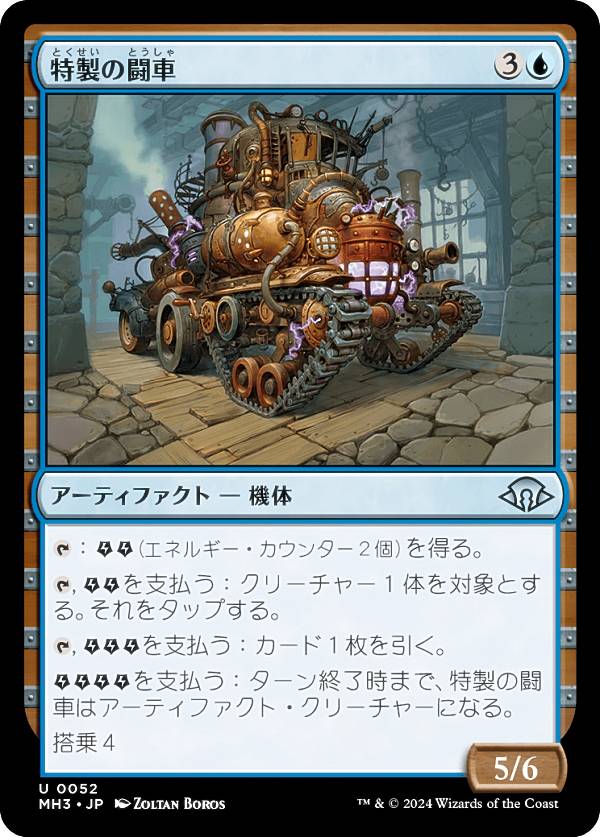 マジックザギャザリング MH3 JP 0052 特製の闘車 (日本語版 アンコモン) モダンホライゾン3 (MTG)