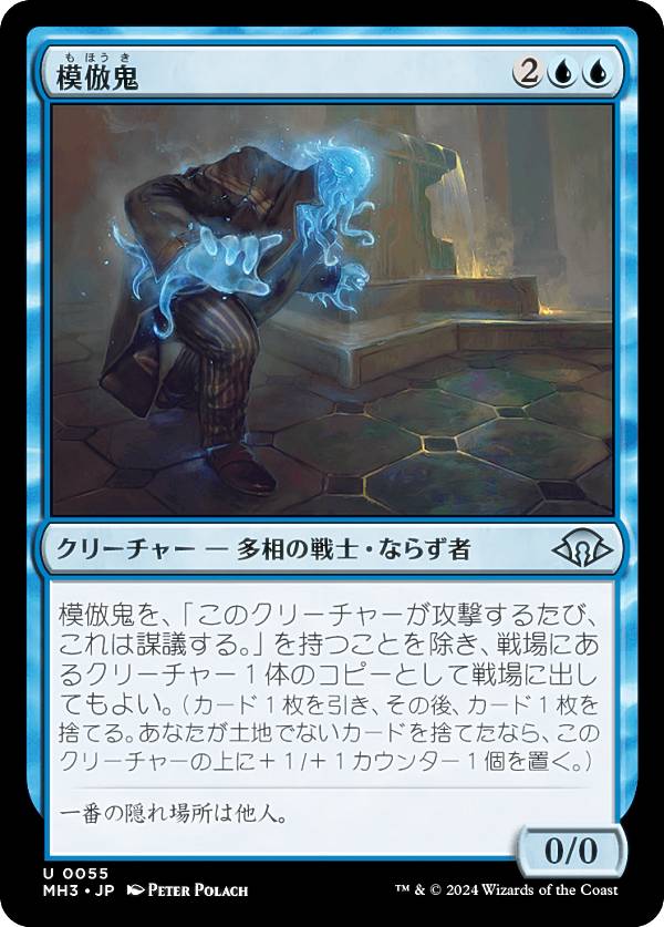 マジックザギャザリング MH3 JP 0055 模倣鬼 (日本語版 アンコモン) モダンホライゾン3 (MTG)