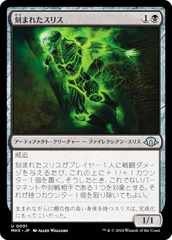 マジックザギャザリング MH3 JP 0091 刻まれたスリス (日本語版 アンコモン) モダンホライゾン3 (MTG)