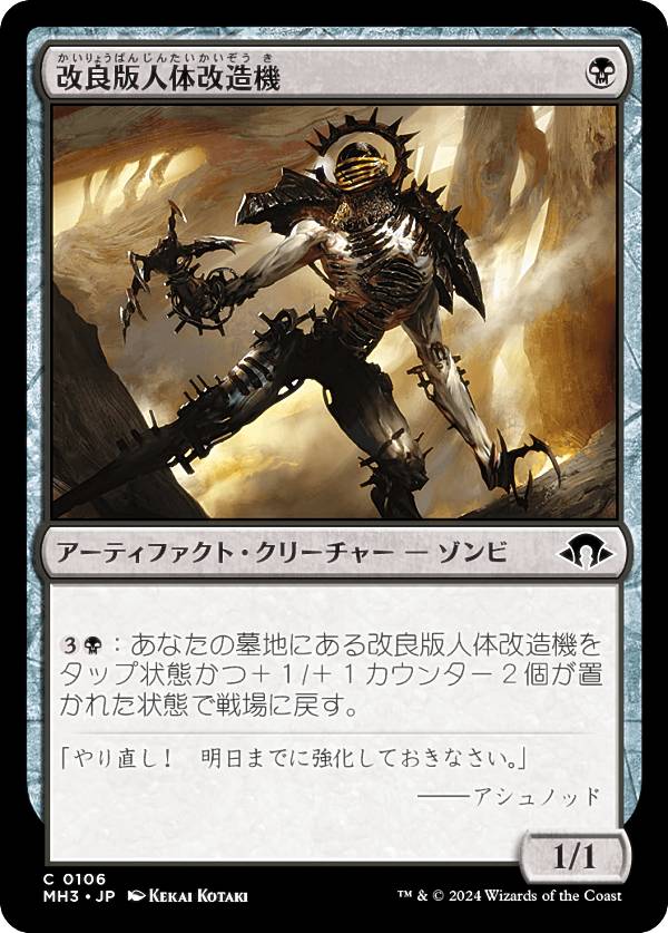 マジックザギャザリング MH3 JP 0106 改良版人体改造機 (日本語版 コモン) モダンホライゾン3 (MTG)