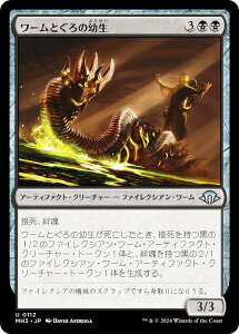 マジックザギャザリング MH3 JP 0112 ワームとぐろの幼生 (日本語版 アンコモン) モダンホライゾン3 (MTG)