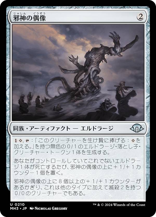 マジックザギャザリング MH3 JP 0210 邪神の偶像 (日本語版 アンコモン) モダンホライゾン3 (MTG)