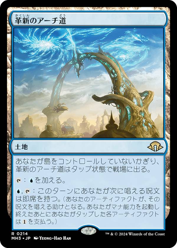 マジックザギャザリング MH3 JP 0214 革新のアーチ道 (日本語版 レア) モダンホライゾン3 (MTG)