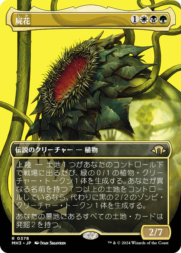 【ボーダーレス版】マジックザギャザリング MH3 JP 0378 屍花 (日本語版 レア) モダンホライゾン3 (MTG)