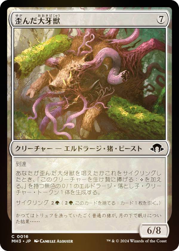 【FOIL】マジックザギャザリング MH3 JP 0016 歪んだ大牙獣 (日本語版 コモン) モダンホライゾン3 (MTG)