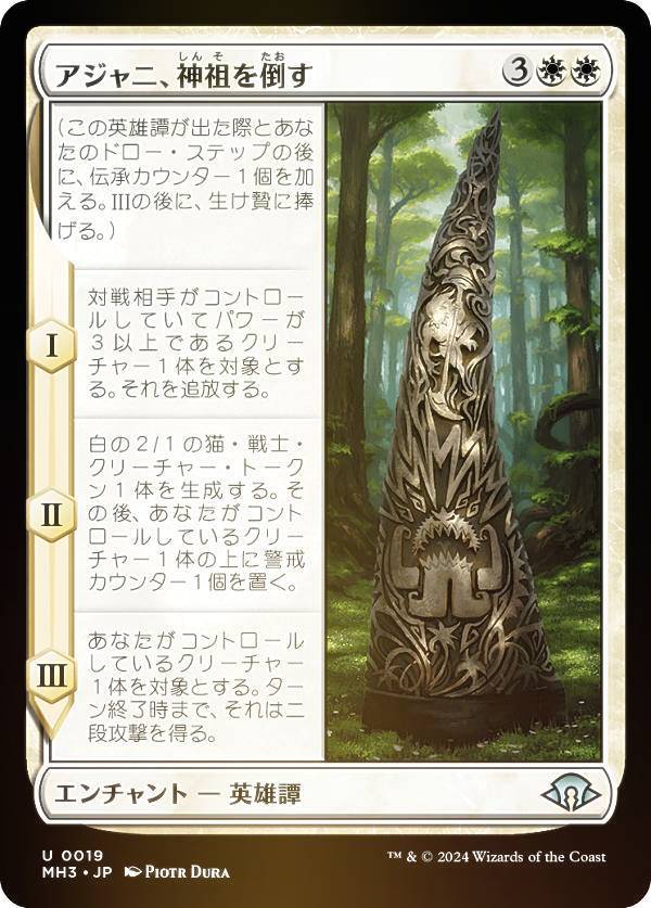 【FOIL】マジックザギャザリング MH3 JP 0019 アジャニ、神祖を倒す (日本語版 アンコモン) モダンホライゾン3 (MTG)