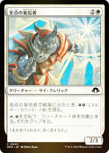 【FOIL】マジックザギャザリング MH3 JP 0043 至点の妄信者 (日本語版 コモン) モダンホライゾン3 (MTG)