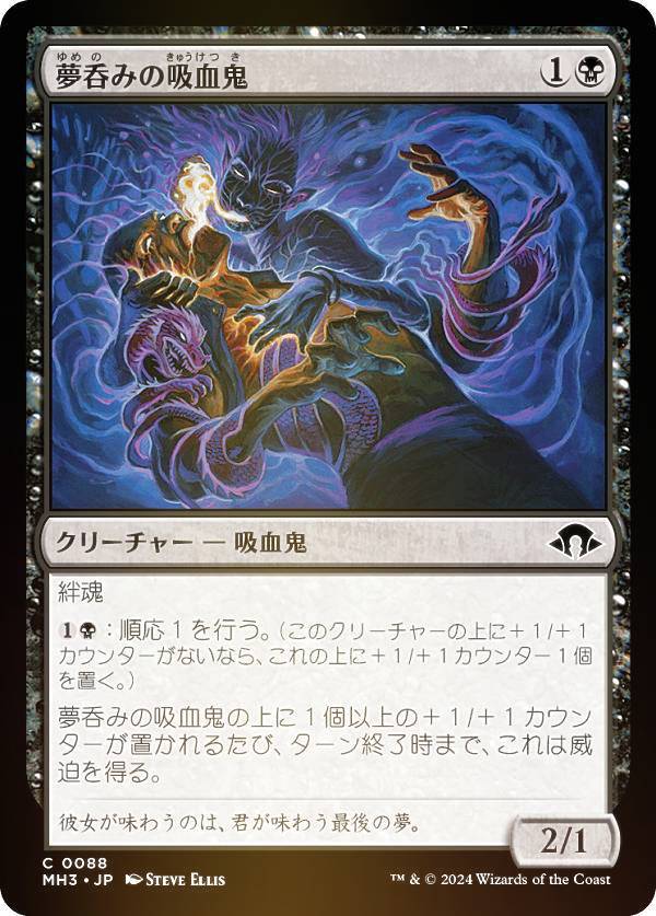 【FOIL】マジックザギャザリング MH3 JP 0088 夢呑みの吸血鬼 (日本語版 コモン) モダンホライゾン3 (MTG)