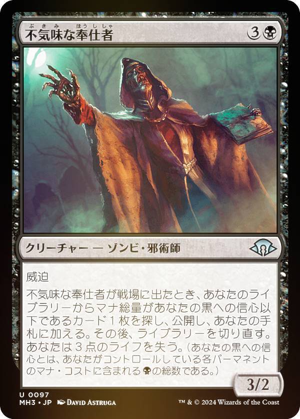 【FOIL】マジックザギャザリング MH3 JP 0097 不気味な奉仕者 (日本語版 アンコモン) モダンホライゾン3 (MTG)