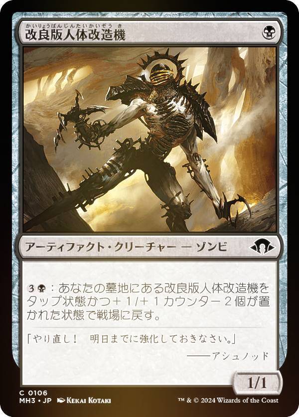 【FOIL】マジックザギャザリング MH3 JP 0106 改良版人体改造機 (日本語版 コモン) モダンホライゾン3 (MTG)