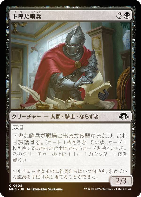 【FOIL】マジックザギャザリング MH3 JP 0108 下卑た哨兵 (日本語版 コモン) モダンホライゾン3 (MTG)