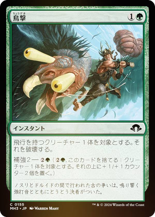 【FOIL】マジックザギャザリング MH3 JP 0155 鳥撃 (日本語版 コモン) モダンホライゾン3 (MTG)