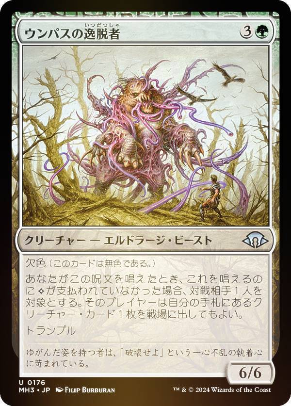 【FOIL】マジックザギャザリング MH3 JP 0176 ウンパスの逸脱者 (日本語版 アンコモン) モダンホライゾン3 (MTG)