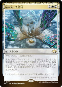 【FOIL】マジックザギャザリング MH3 JP 0177 込み入った盗用 (日本語版 レア) モダンホライゾン3 (MTG)