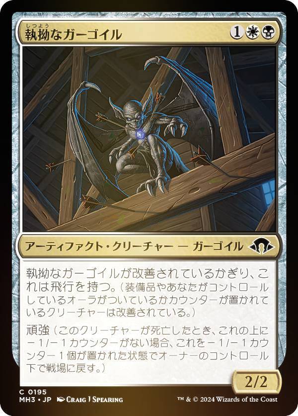 【FOIL】マジックザギャザリング MH3 JP 0195 執拗なガーゴイル (日本語版 コモン) モダンホライゾン3 ..