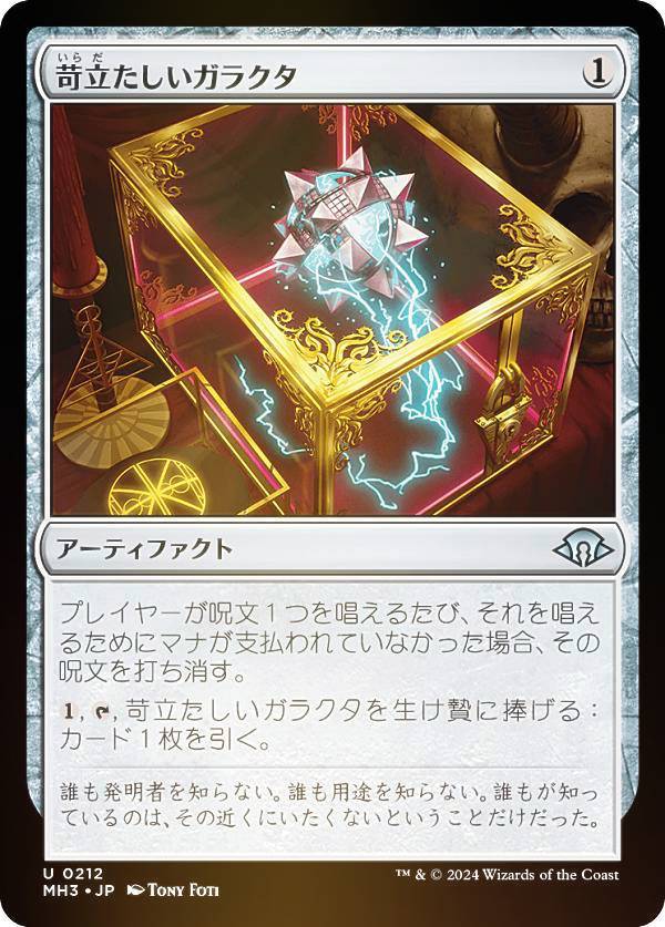 【FOIL】マジックザギャザリング MH3 JP 0212 苛立たしいガラクタ (日本語版 アンコモン) モダンホライゾン3 (MTG)