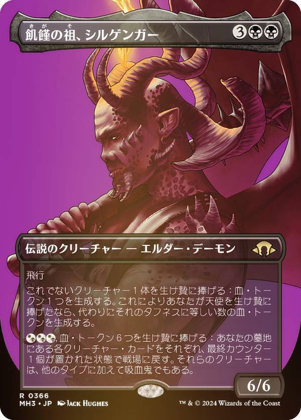 【FOIL/ボーダーレス版】マジックザギャザリング MH3 JP 0366 飢饉の祖、シルゲンガー (日本語版 レア) モダンホライゾン3 (MTG)