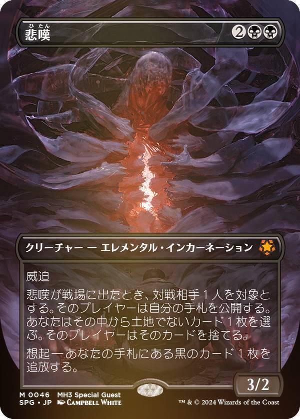 【FOIL/ボーダーレス版】マジックザギャザリング SPG JP 0046 悲嘆 (日本語版 神話レア) モダンホライゾン3 (MTG)
