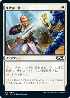 マジックザギャザリング M21 JP 015 果敢な一撃 (日本語版 コモン) 基本セット2021 Core Set (MTG)