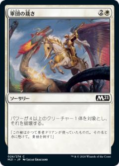 【FOIL】マジックザギャザリング M21 JP 024 軍団の裁き (日本語版 コモン) 基本セット2021 Core Set (MTG)