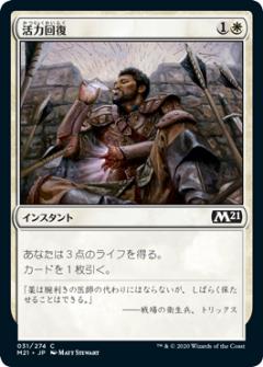 【FOIL】マジックザギャザリング M21 JP 031 活力回復 (日本語版 コモン) 基本セット2021 Core Set (MTG)