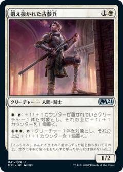 マジックザギャザリング M21 JP 041 鍛え抜かれた古参兵 (日本語版 アンコモン) 基本セット2021 Core Set (MTG)
