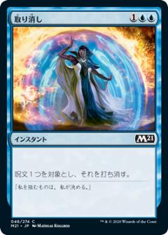 【FOIL】マジックザギャザリング M21 JP 046 取り消し (日本語版 コモン) 基本セット2021 Core Set (MTG)