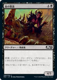 マジックザギャザリング M21 JP 090 血の暴食 (日本語版 コモン) 基本セット2021 Core Set (MTG)