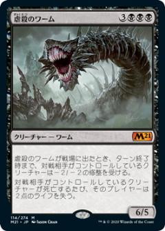 【FOIL】マジックザギャザリング M21 JP 114 虐殺のワーム (日本語版 神話レア) 基本セット2021 Core Set (MTG)