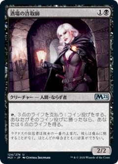 マジックザギャザリング M21 JP 124 酒場の詐取師 (日本語版 アンコモン) 基本セット2021 Core Set (MTG)