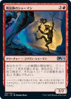 【FOIL】マジックザギャザリング M21 JP 130 戦装飾のシャーマン (日本語版 アンコモン) 基本セット2021 Core Set (MTG)