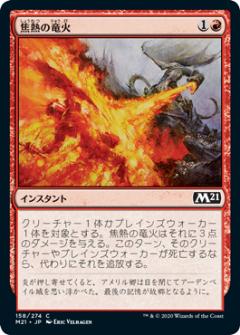 マジックザギャザリング M21 JP 158 焦熱の竜火 (日本語版 コモン) 基本セット2021 Core Set (MTG)