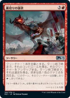 マジックザギャザリング M21 JP 166 裏切りの強欲 (日本語版 アンコモン) 基本セット2021 Core Set (MTG)