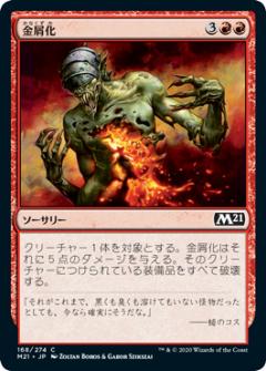 マジックザギャザリング M21 JP 168 金屑化 (日本語版 コモン) 基本セット2021 Core Set (MTG)