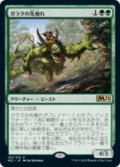 【FOIL】マジックザギャザリング M21 JP 185 ガラクの先触れ (日本語版 レア) 基本セット2021 Core Set (MTG)