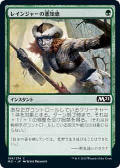 マジックザギャザリング M21 JP 199 レインジャーの悪知恵 (日本語版 コモン) 基本セット2021 Core Set (MTG)