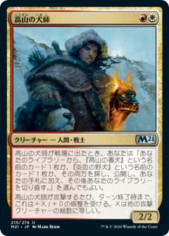 マジックザギャザリング M21 JP 215 高山の犬師 日本語版 アンコモン 基本セット2021 Core Set MTG 