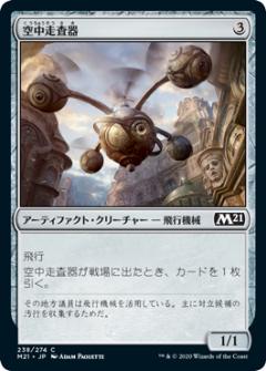 マジックザギャザリング M21 JP 238 空中走査器 日本語版 コモン 基本セット2021 Core Set MTG 