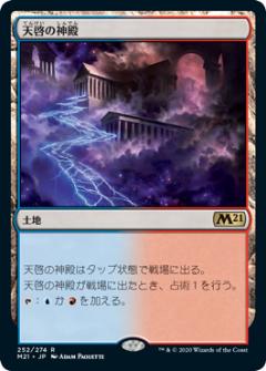 【FOIL】マジックザギャザリング M21 JP 252 天啓の神殿 (日本語版 レア) 基本セット2021 Core Set (MTG)
