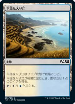 【FOIL】マジックザギャザリング M21 JP 258 平穏な入り江 (日本語版 コモン) 基本セット2021 Core Set (MTG)