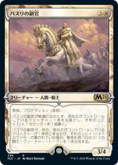 【FOIL】マジックザギャザリング M21 JP 288 バスリの副官 (日本語版 レア) 基本セット2021 Core Set (MTG)